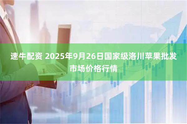 速牛配资 2025年9月26日国家级洛川苹果批发市场价格行情